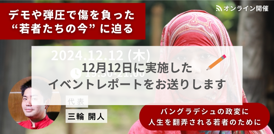 【イベントレポート】バングラデシュの政変で傷を追った若者たちの今に迫る