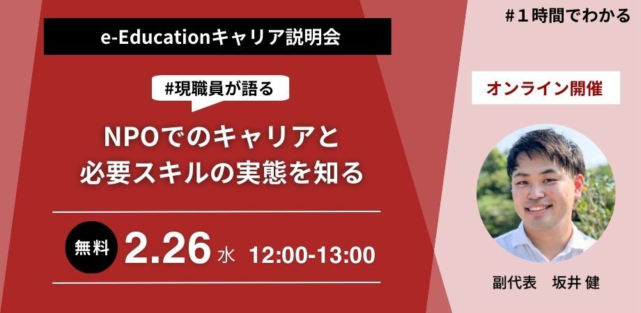 ～現職員のリアルな声｜NPOでのキャリアと必要スキルの実態を知る～「e-Educationキャリア説明会」2/26（水）