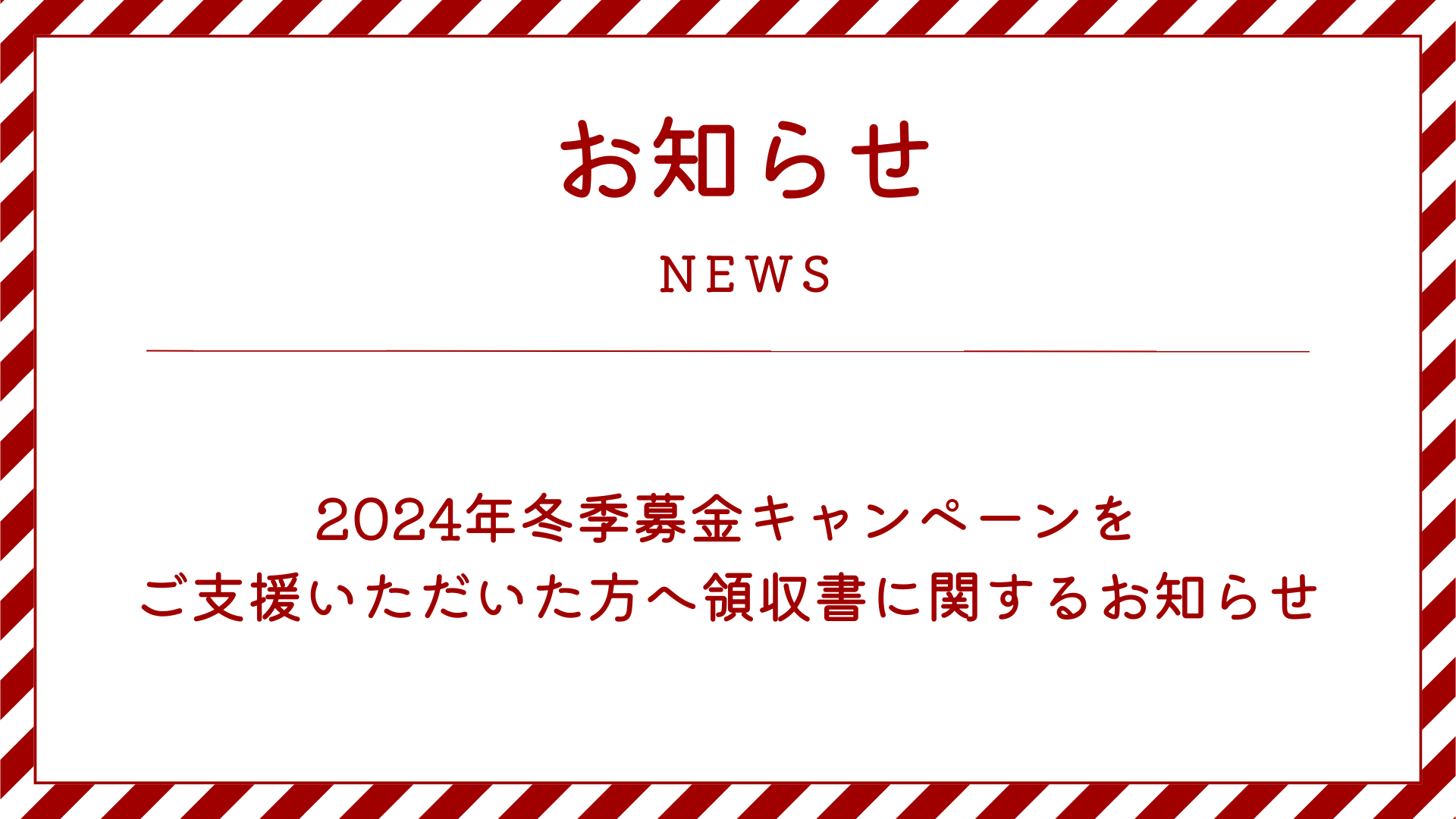 2024年冬季募金キャンペーンでご支援いただいた方へ領収書に関するお知らせ