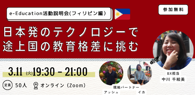 【現地パートナーに聞く！】日本発のテクノロジーで途上国の教育格差に挑む「e-Education活動説明会」(フィリピン編)3/11（火）