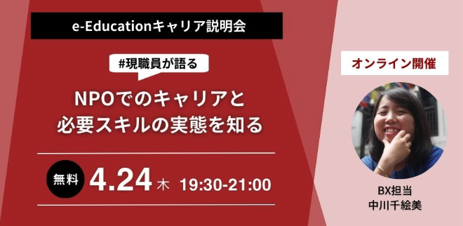 ～現職員のリアルな声｜NPOでのキャリアと必要スキルの実態を知る～「e-Educationキャリア説明会」4/24（木）