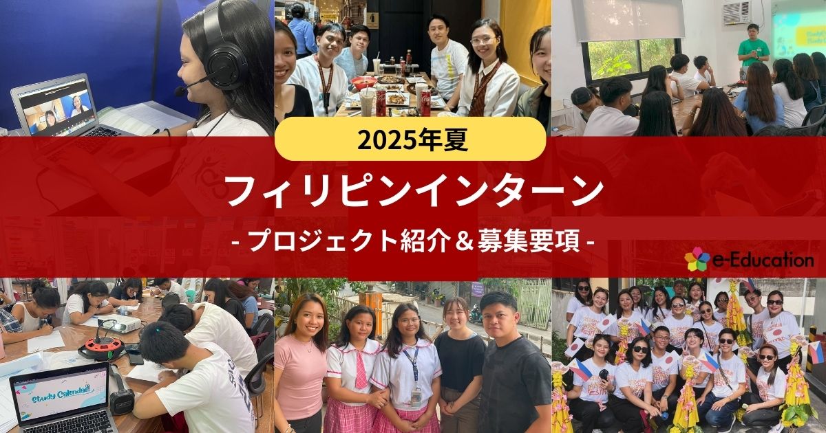 【フィリピンインターン】プロジェクト紹介＆募集要項（2025年度夏採用）