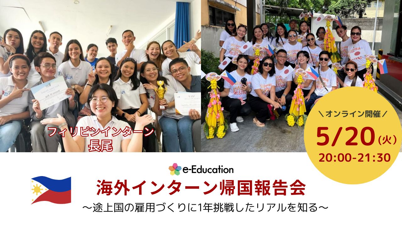 海外インターン帰国報告会（フィリピン編） ~途上国の雇用づくりに１年挑戦したリアルを知る~