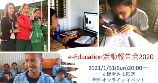 【受付終了】e-Educationオンライン活動報告会2020のご案内