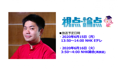 6/15(月)13:50〜NHK Eテレ「視点・論点」に代表三輪が出演します