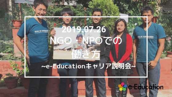 【イベント情報】NPO・NGOでの働き方~第7回e-Educationキャリア説明会~